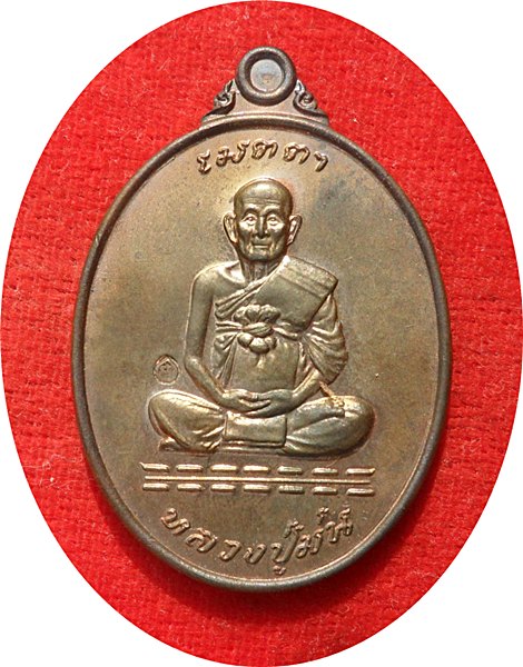เหรียญรูปไข่ รุ่นเมตตา เนื้อนวะโลหะ หลวงปู่ม่น วัดเนินตามาก ตอกโค๊ดหมายเลย 3941จ.ชลบุรีปี พ.ศ.2537