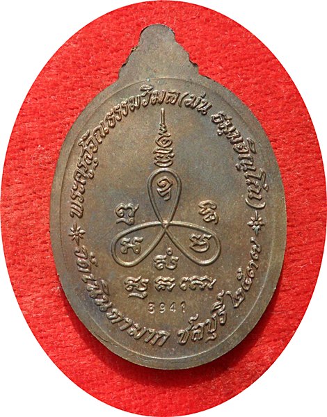เหรียญรูปไข่ รุ่นเมตตา เนื้อนวะโลหะ หลวงปู่ม่น วัดเนินตามาก ตอกโค๊ดหมายเลย 3941จ.ชลบุรีปี พ.ศ.2537