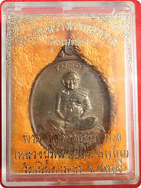 เหรียญรูปไข่ รุ่นเมตตา เนื้อนวะโลหะ หลวงปู่ม่น วัดเนินตามาก ตอกโค๊ดหมายเลย 3941จ.ชลบุรีปี พ.ศ.2537