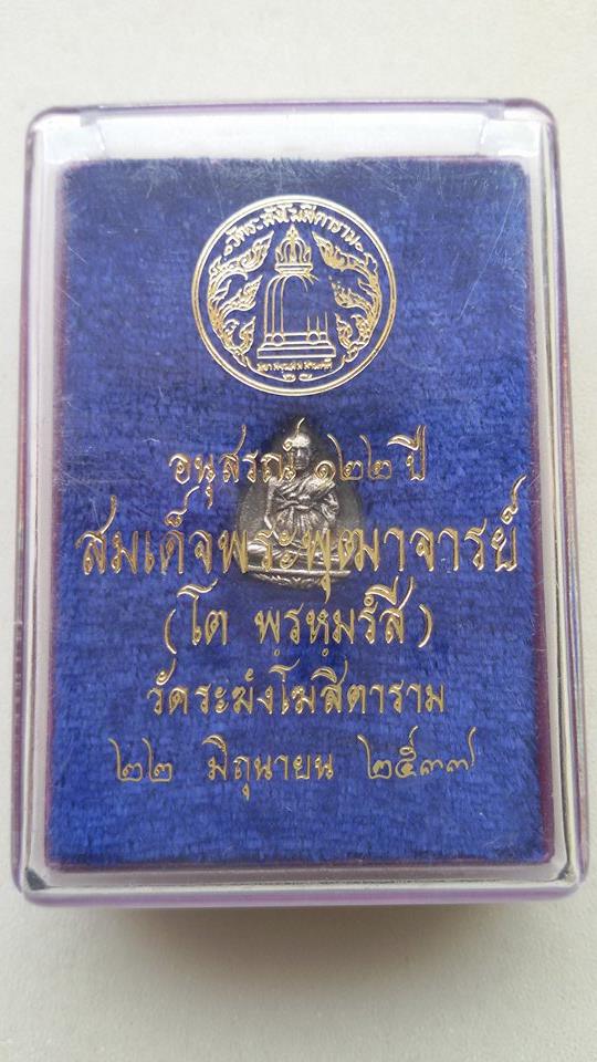 พระรูปเหมือนพิมพ์หยดน้ำ สมเด็จพุฒาจารย์โต พรหมรังสี วัดระฆัง รุ่น 122 ปี 2537 เนื้อเงิน สวยๆ