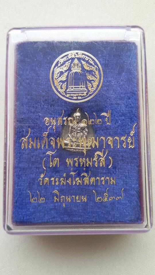 พระรูปเหมือนพิมพ์หยดน้ำ สมเด็จพุฒาจารย์โต พรหมรังสี วัดระฆัง รุ่น 122 ปี 2537 เนื้อเงิน สวยๆ 