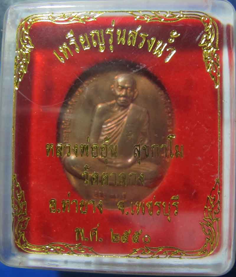 เหรียญสรงน้ำ หลวงพ่ออุ้น วัดตาลกง จ.เพชรบุรี  ปี 2550