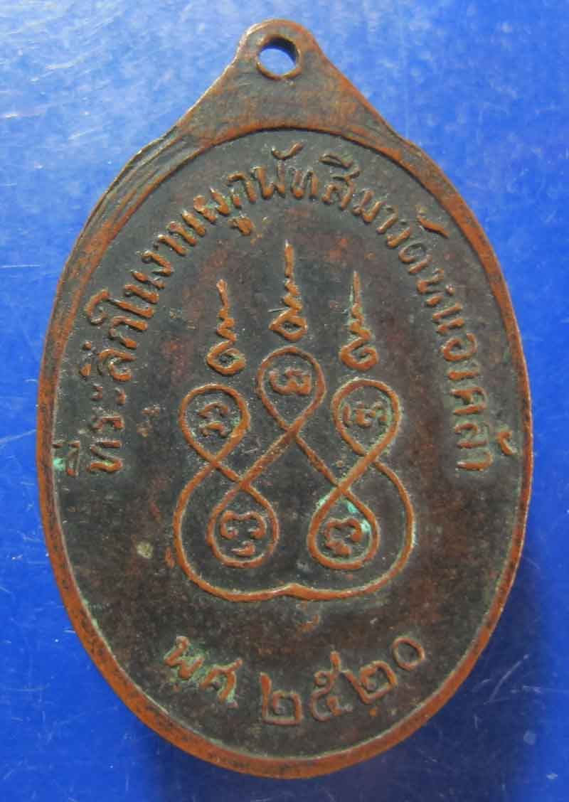 เหรียญพระครูหัน เตชธัมโม ที่ระลึกงานผูกพัทสีมา วัดหนองคล้า ปี 2520
