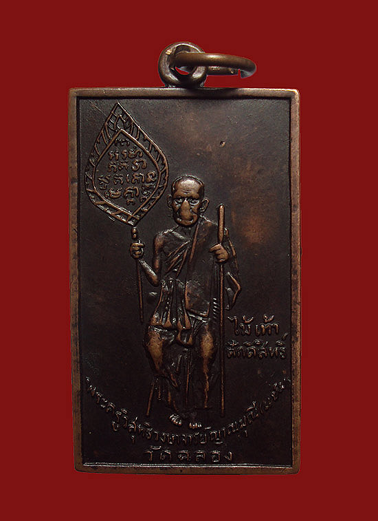 เหรียญสี่เหลี่ยมพัดยศ ตัวหนังสือโค้ง หลวงพ่อแช่ม วัดฉลอง ปี2515