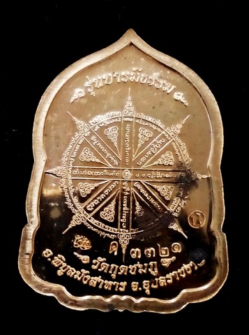 เหรียญหลวงปู่คำบุ รุ่น บารมีธรรม ออกวัดกุดชุมพู ปี ๒๕๕๔ เนื้อทองแดงอัคนี