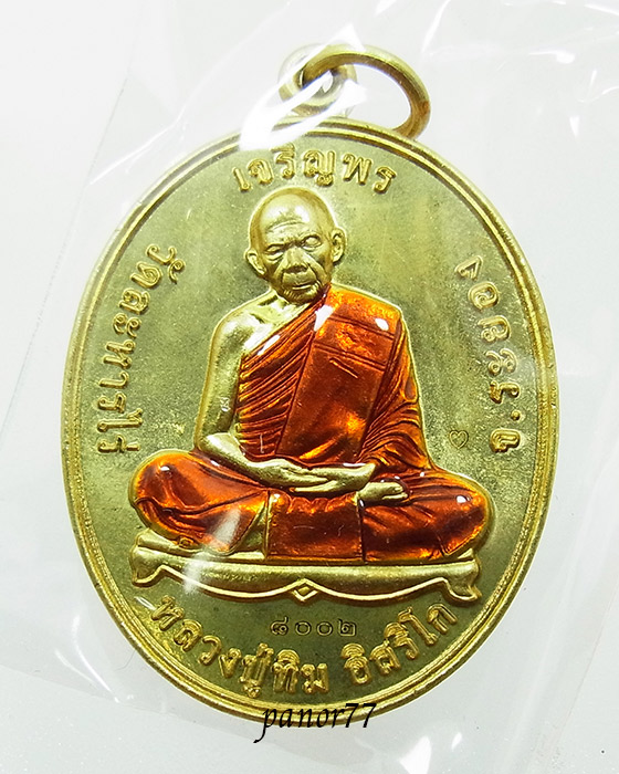 เหรียญเจริญพร โชคดี มั่งมี ศรีสุข หลวงปู่ทิม วัดละหารไร่ จ.ระยอง เนื้อทองฝาบาตรลงยา no.8002