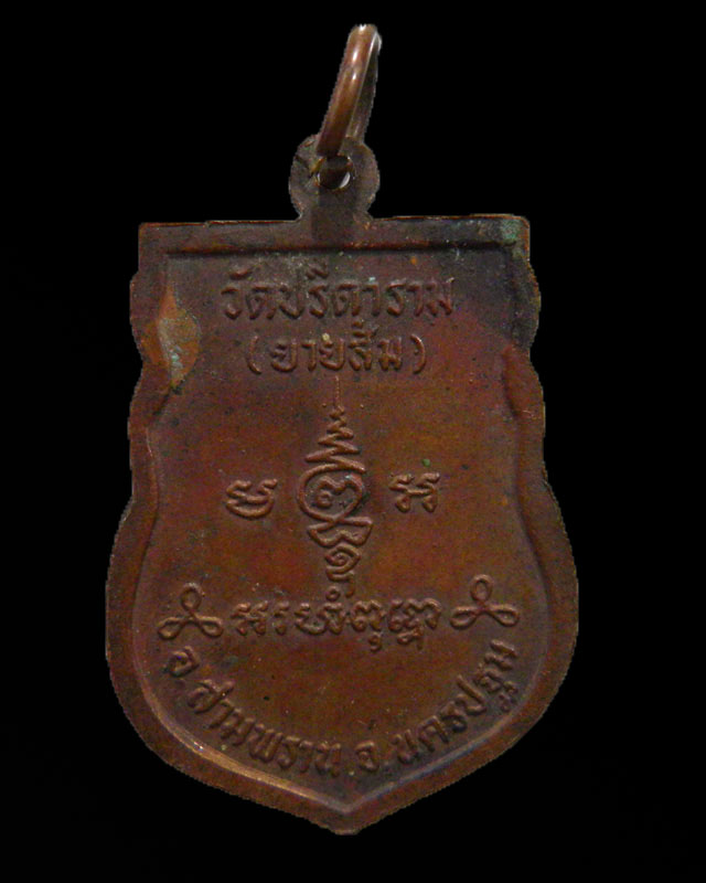 เหรียญเสมา หลวงพ่อเงิน รติเชชโช วัดยายส้ม (วัดปรีดาราม) ต.คลองจินดา จ.นครปฐม หลวงพ่อไสว สร้างบูชาคุณ