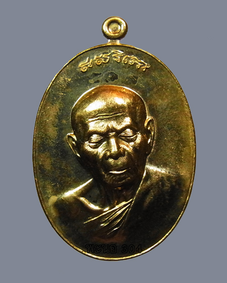 เหรียญหลวงปู่ทิม บารมีอิสริโก เนื้อทองทวิป  วัดแม่น้ำคู้เก่า ปี 2554 หมายเลข 3802