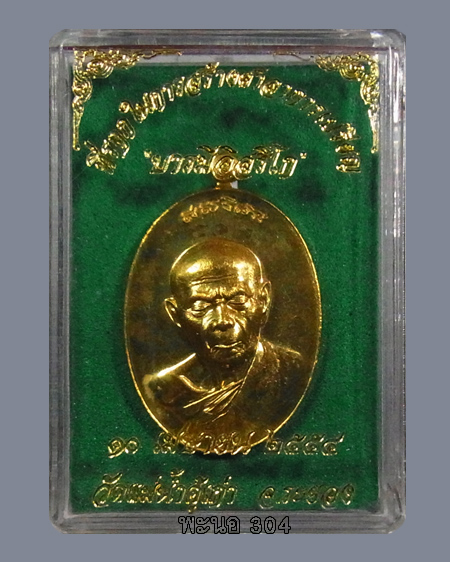 เหรียญหลวงปู่ทิม บารมีอิสริโก เนื้อทองทวิป วัดแม่น้ำคู้เก่า ปี 2554 หมายเลข 3802