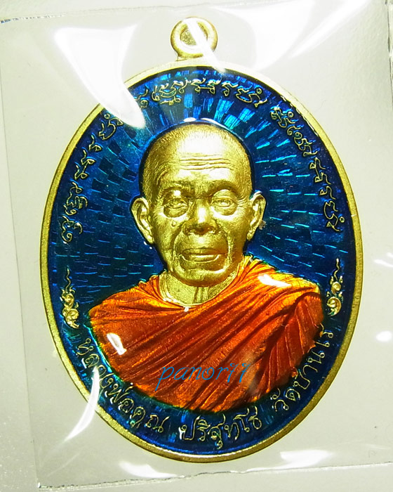 เหรียญหลวงพ่อคูณ "ไพรีพินาศ" เนื้อทองระฆังลงยาน้ำเงิน วัดบ้านไร่ หมายเลข 4856
