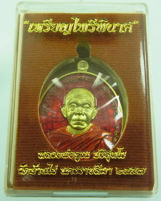 เหรียญหลวงพ่อคูณ "ไพรีพินาศ" แยกจากชุดกรรมการ เนื้อทองระฆังลงยาแดง วัดบ้านไร่ ปี 2557 หมายเลข 581