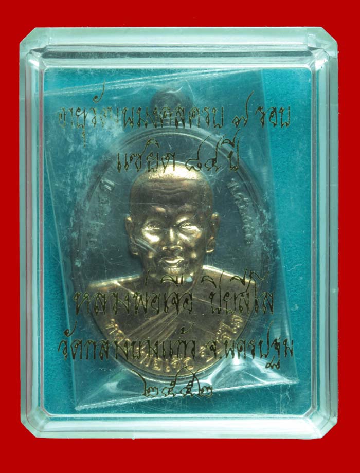 เหรียญแซยิด ๗ รอบ หลวงปู่เจือ วัดกลางบางแก้ว นครปฐม ปี ๒๕๕๒ เนื้อตะกั่วหน้ากาก