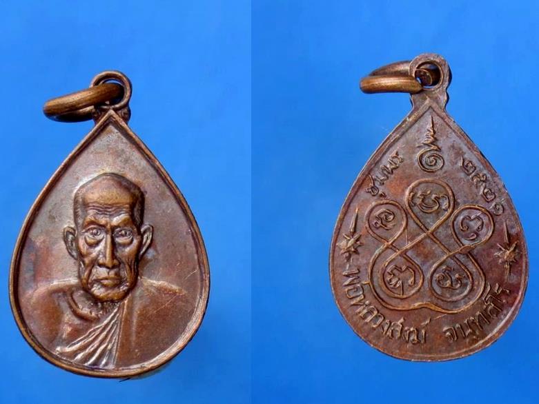 เหรียญหยดน้ำ หลวงพ่อสงฆ์ จ.ชุมพร ปี พ.ศ.2521 (2 เหรียญ)