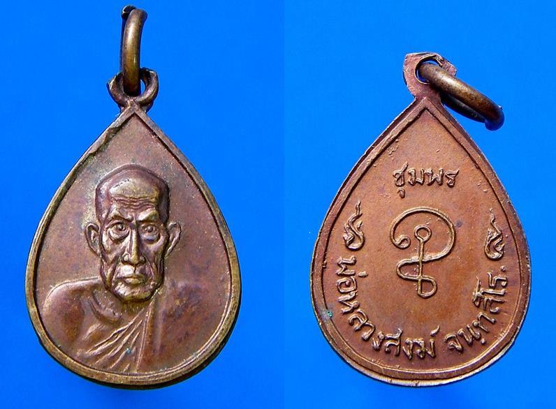 เหรียญหยดน้ำ หลวงพ่อสงฆ์ จ.ชุมพร ปี พ.ศ.2521 (2 เหรียญ)