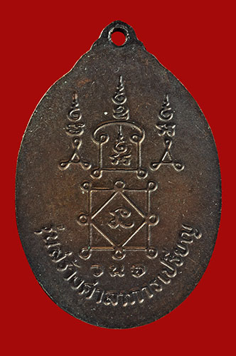 เหรียญรวงข้าวใหญ่ หลวงพ่อยิด วัดหนองจอก เนื้อทองแดง ปี 2534 รางวัลที่ 1 งานประกวด ที่พุทธมณฑล