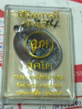 หลวงพ่อคูณ สุคโต เหรียญสร้างบารมี พิมพ์เต็มองค์ เนื้อทองแดงรมมันปู หลังยันต์ (เจาะห่วง) เลข 974