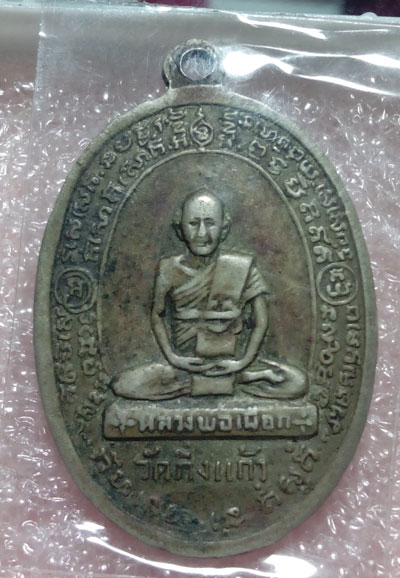 เหรียญหลวงปู่เผือก วัดกิ่งแก้ว ปี15 