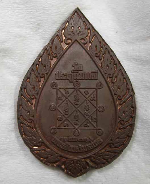 เหรียญพัดยศใหญ่ เนื้อทองแดง ปี 2516 หลวงปู่โต๊ะ สวยๆ พร้อมบัตรรับรอง