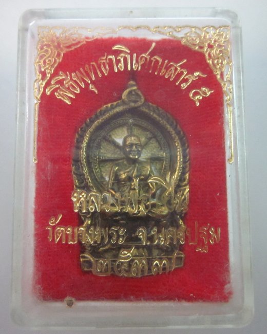 เหรียญหล่อนั่งพานหลวงพ่อเปิ่น วัดบางพระ ปี๓๗  กล่องเดิม