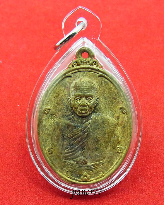 เหรียญหล่อโบราณ หลวงพ่อคูณ วัดบ้านไร่ รุ่นเจริญสุข ปลอดภัย หมายเลข 1176