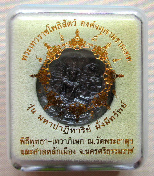 เหรียญจตุคามรามเทพ รุ่นมหาปาฏิหาริย์ มั่งมีทรัพย์ 