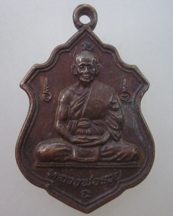 เหรียญหลวงพ่อรวย วัดท่าเรือ จ ระยอง