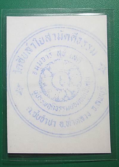 วัดใจ100บาทรูปถ่ายหลวงปู่หมุน ปี 43 ออกวัดซับลำใย ติดจีวร+เกศาหลังปั๊มตราวัดครับ