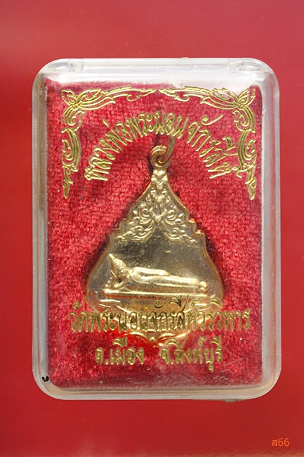 เหรียญพระนอนจักรสีห์ วัดพระนอนจักรสีห์ จ.สิงห์บุรี + กล่องเดิม