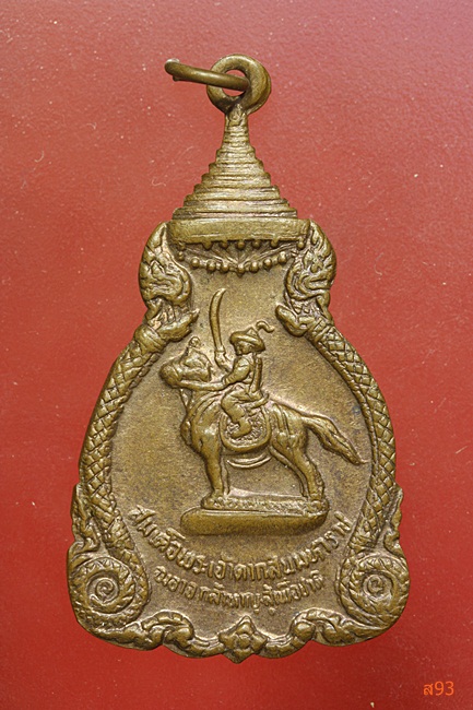 เหรียญสมเด็จพระเจ้าตากสินมหาราช ปี 2521