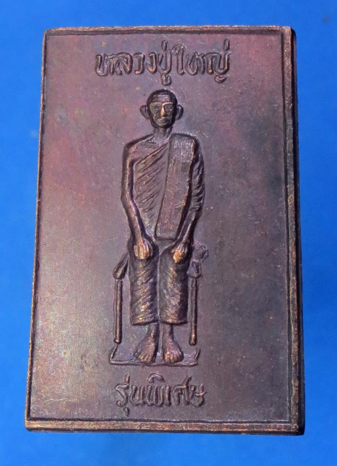 เหรียญหลวงปู่ใหญ่ พระอาจารย์โนรี วัดหนองหญ้าปล้อง จ.กาญจนบุรี ปี 2536
