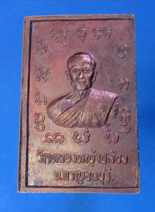 เหรียญหลวงปู่ใหญ่ พระอาจารย์โนรี วัดหนองหญ้าปล้อง จ.กาญจนบุรี ปี 2536