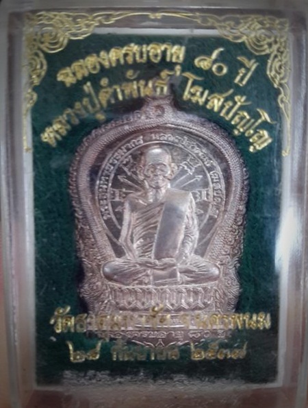 เหรียญนั่งพานอภิมหาทรัพย์ หลวงปู่คำพันธ์ โฆสปัญโญ ปี 2537 เนื้อเงิน