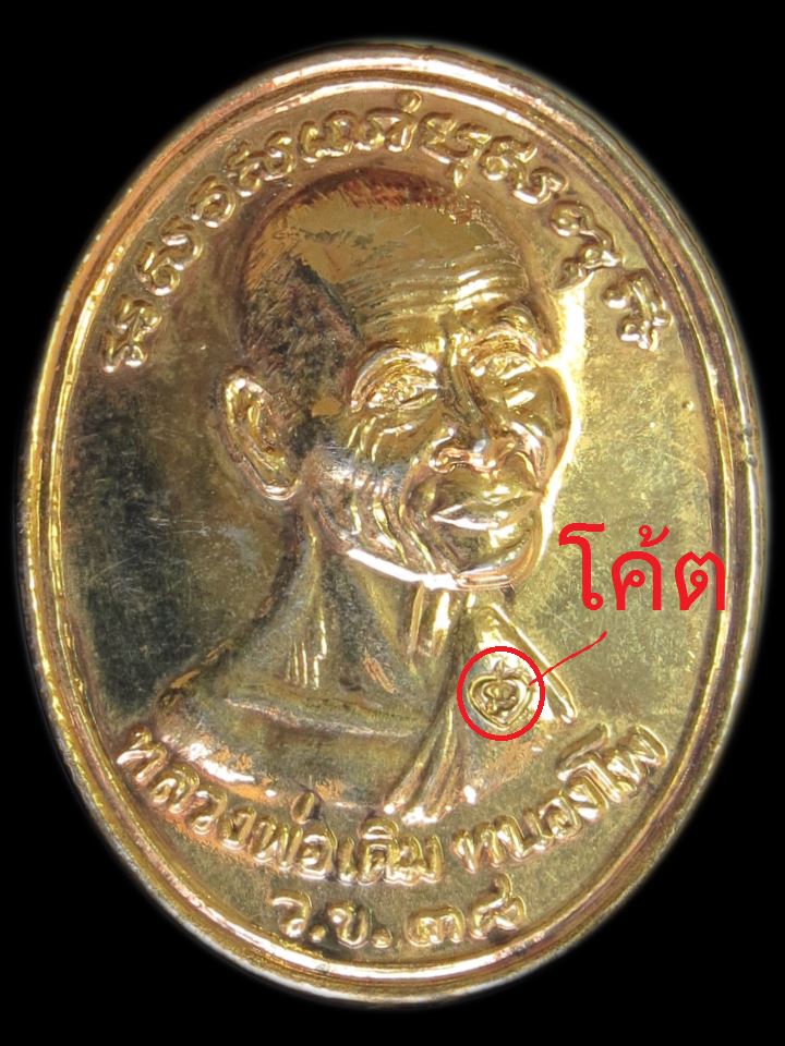 เหรียญหันข้างหลังครุฑ หลวงพ่อเดิม วัดหนองโพ ออกวัดเขาใบไม้ นครสวรรค์ ปี 2538 ตอกโค้ต