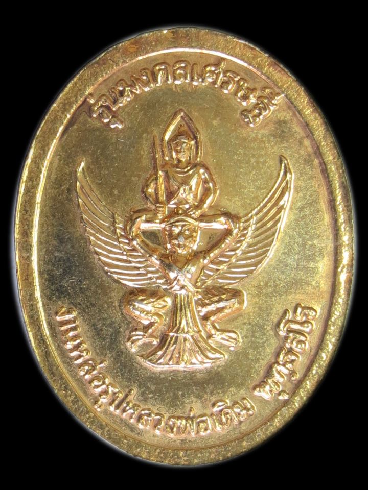 เหรียญหันข้างหลังครุฑ หลวงพ่อเดิม วัดหนองโพ ออกวัดเขาใบไม้ นครสวรรค์ ปี 2538 ตอกโค้ต
