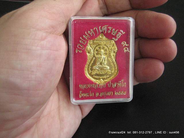 หลวงพ่อรวย วัดตะโก รุ่นรวยมหาเศรษฐี๙๔ เนื้อทองฝาบาตร ปี2558 พร้อมกล่องวัด