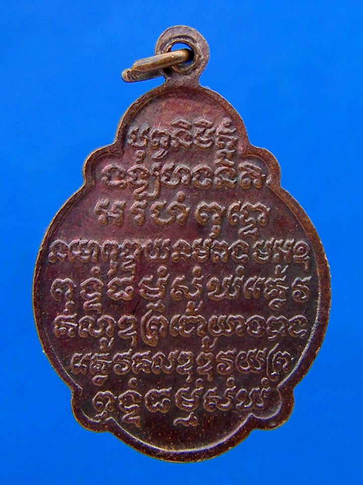 เหรียญหลวงปู่เรือง วัดเขาสามยอด ออกวัดหนองแขม ลพบุรี ปี 2546 (1)
