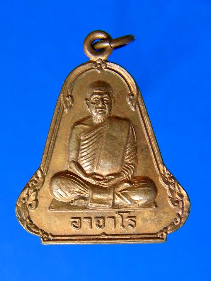 เหรียญระฆัง พระอาจารย์ฝั้น อาจาโร ออก วัดสุทธิมงคล อ.พรรณานิคม จ.สกลนคร ปี 2537