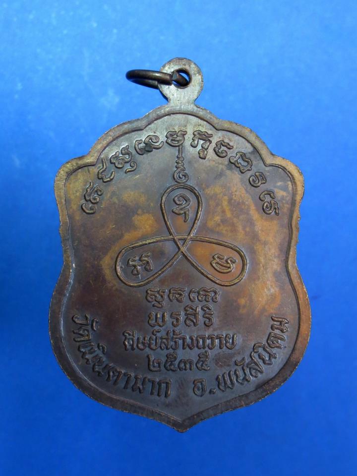 เหรียญหลวงปู่ม่น รุ่นพรสิริ ปี ๒๕๓๕
