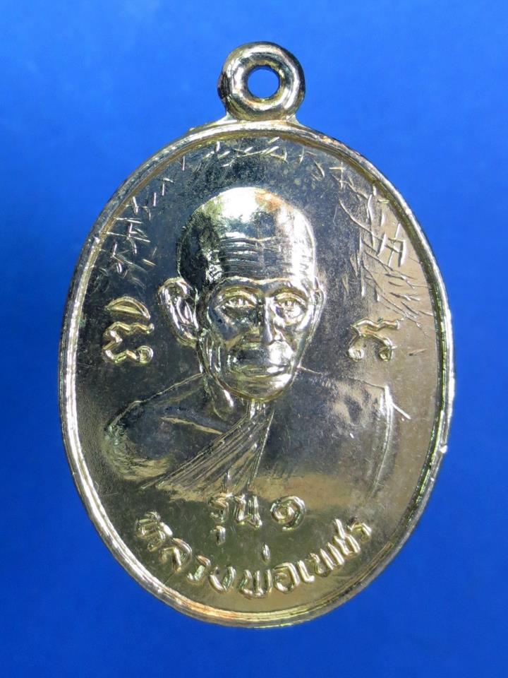 เหรียญ รุ่น ๑ หลวงพ่อเพชร วัดซอยสอง อ.ท่าใหม่ จ.จันทบุรี