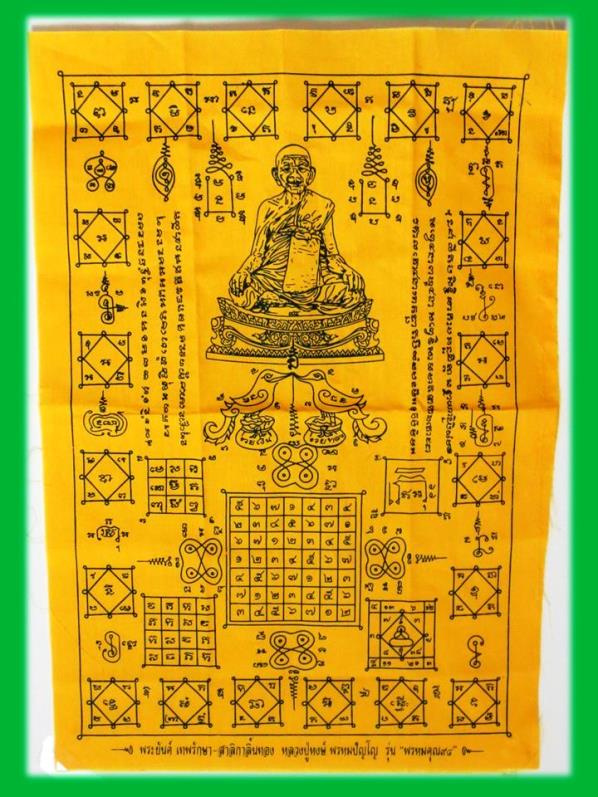 ผ้ายันต์เทพรักษาสาริกาลิ้นทอง ขนาด 11 x 16 นิ้ว หลวงปู่หงส์ รุ่นพรหมคุณ ๙๔ ปี 2554