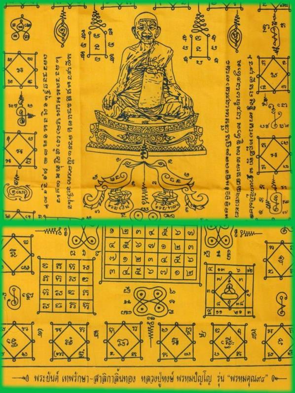 ผ้ายันต์เทพรักษาสาริกาลิ้นทอง ขนาด 11 x 16 นิ้ว หลวงปู่หงส์ รุ่นพรหมคุณ ๙๔ ปี 2554
