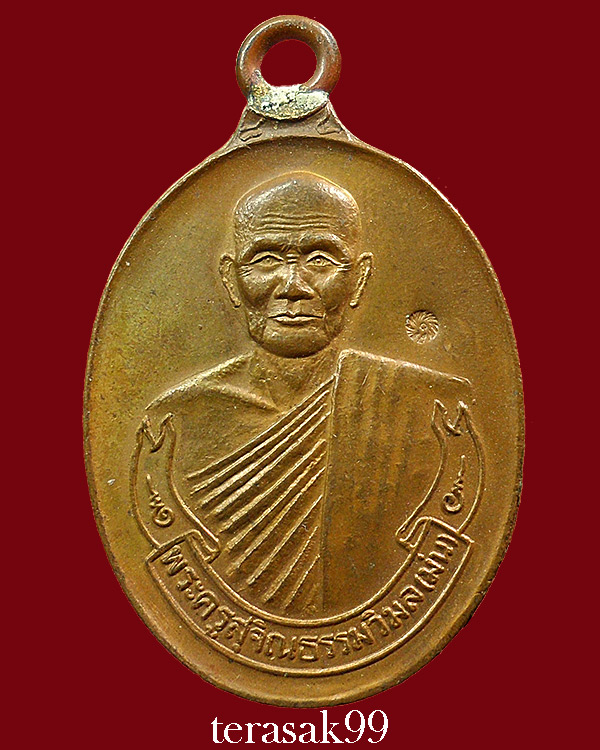 เหรียญห่วงเชื่อม หลวงปู่ม่น วัดเนินตามาก จ.ชลบุรี ที่ระลึกอาขุครบ 7 รอบ เนื้อทองแดง สวยๆ