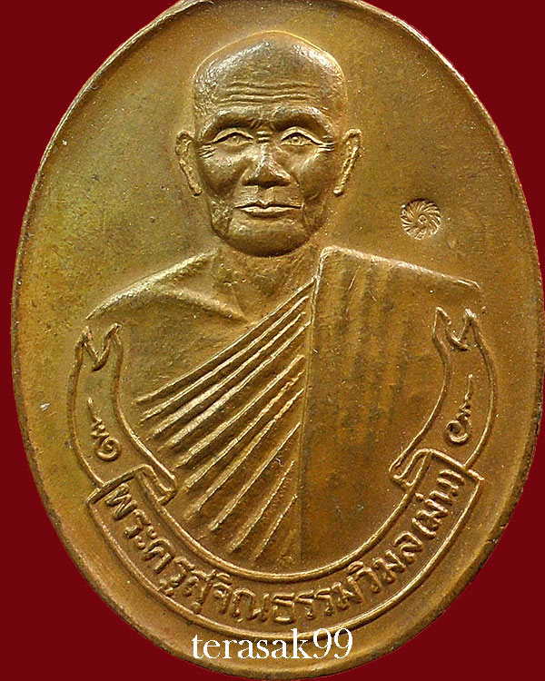 เหรียญห่วงเชื่อม หลวงปู่ม่น วัดเนินตามาก จ.ชลบุรี ที่ระลึกอาขุครบ 7 รอบ เนื้อทองแดง สวยๆ