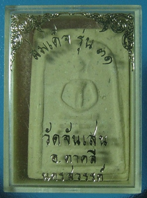 หลวงพ่อโอด วัดจันเสน สมเด็จพิมพ์ใหญ่ เจ็ดชั้น ปี 2531 สวยมากๆๆ  เคาะเดียวแดง # 2
