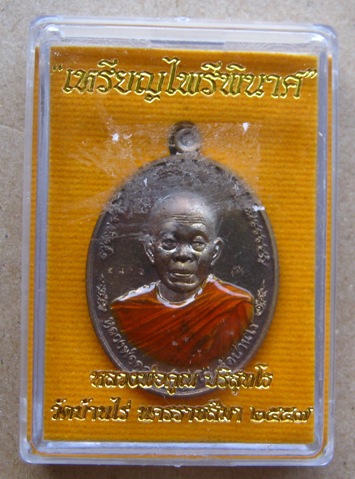 เหรียญไพรีพินาศ หลวงพ่อคูณ เนื้อนวะโลหะ ลงยาจีวรเหลือง หมายเลข2801