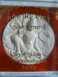 จตุคาม วัดราชประดิษฐาน รุ่นพระมหาจักรพรรดิ