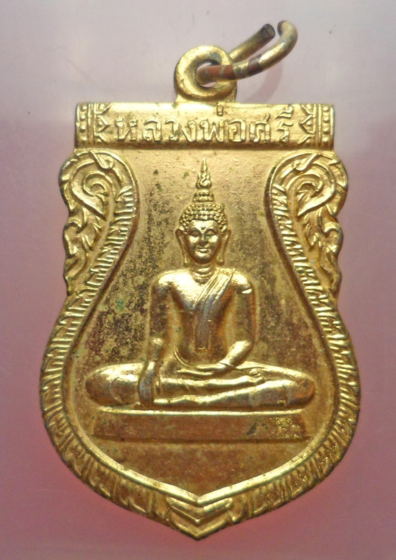 "วัดใจ เคาะเดียว" 40.- เหรียญหลวงพ่อศรี วัดวงฆ้อง ศรีสำโรง สุโขทัย ปี 2522 กะไหล่ทอง