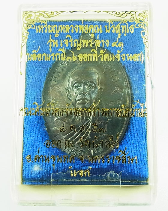 เหรียญนำฤกษ์ หลวงพ่อคูณ ปริสุทโธ รุ่นเจริญพรล่าง๙๑(บล็อกแรก)เนื้อทองแดงรมดำ หมายเลข 2231