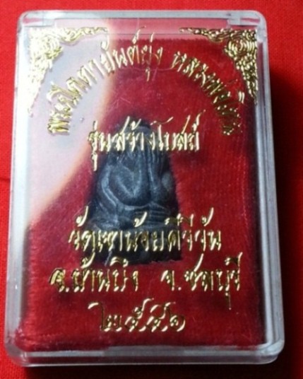 พระปิดตายันต์ยุ่ง (เนื้อดำ+เกศา) รุ่นสร้างโบสถ์ ปี2546  หลวงปู่โทน วัดเขาน้อยคีรีวัน ชลบุรี K7