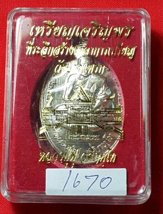 เคาะเดียว เจริญพรล่าง หลวงพ่อฟู วัดบางสมัคร เนื้ออัลปาก้า no.1670 ออกวัดปากแพรก 
